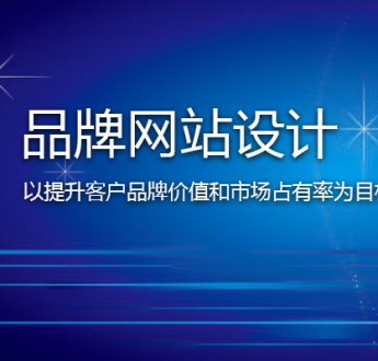 無錫網(wǎng)站建設怎樣提高客戶信任度？